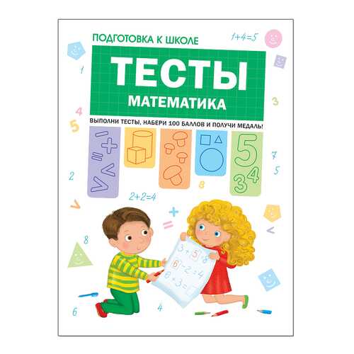 Тесты. Математика