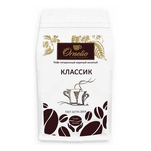 Кофе натуральный Ornelio жареный молотый классик 500 г