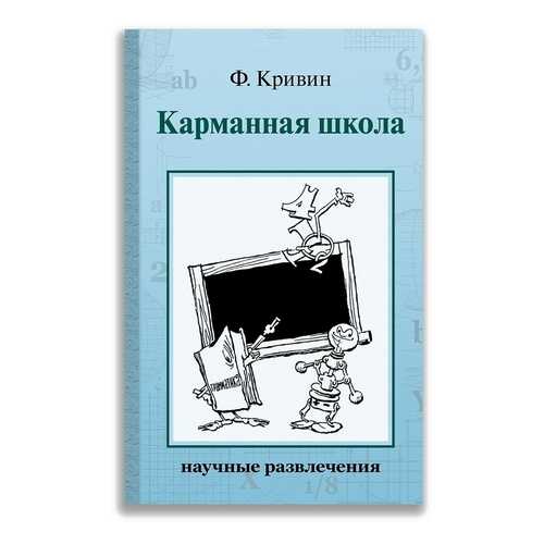 Карманная школа