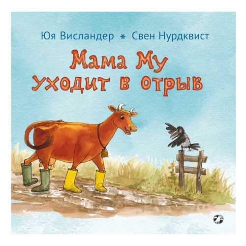 Книга Белая ворона. Мама Му уходит в отрыв