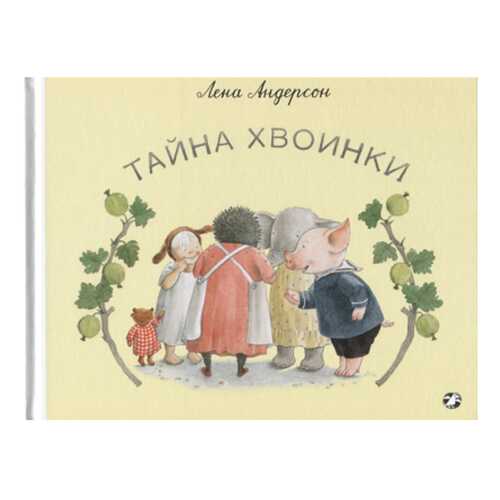 Тайна Хвоинки