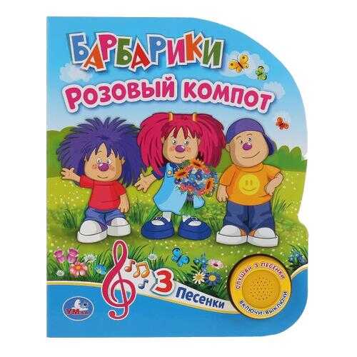 Книга Умка Барбарики Розовый компот, 3 песни