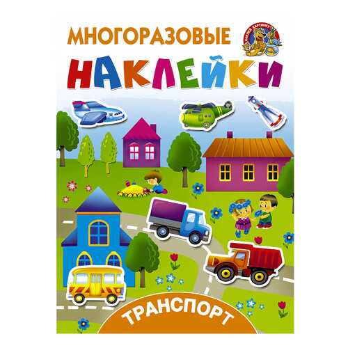 Аст транспорт, Дмитриева В.Г, Горбунова И, В, Многоразовые наклейки: наклей картинку