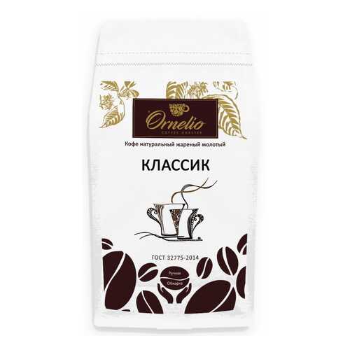 Кофе натуральный Ornelio жареный молотый классик 1 кг