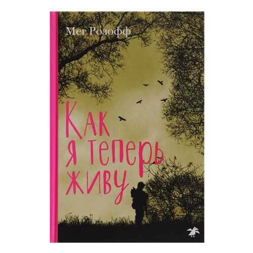 Как Я теперь Живу