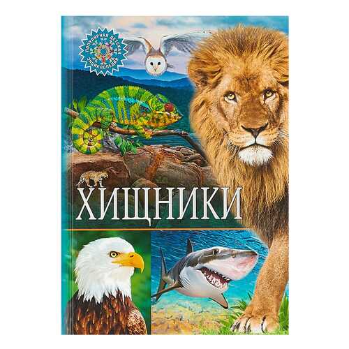 Книга Хищники
