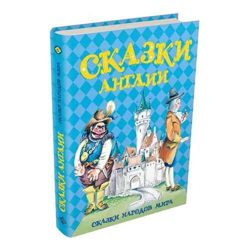 Сказки Англии