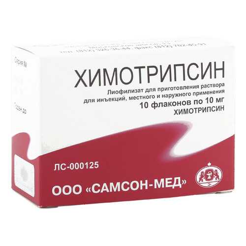 Химотрипсин лиофилизат 10 мг 5 мл 10 шт.