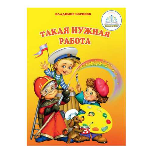 Книга для Говорящей Ручки Знаток Борисов В. такая Нужная Работа 20027