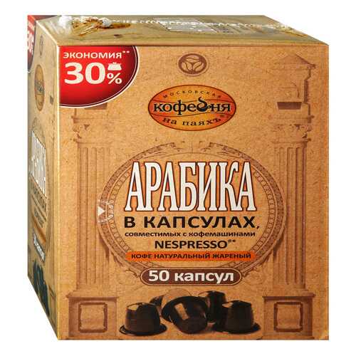 Кофе в капсулах Московская кофейня на паяхъ Арабика 50шт