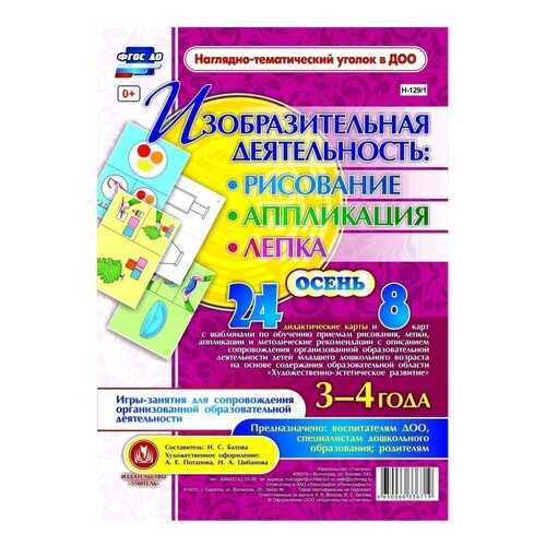 Изобразительная деятельность 3-4 лет Осень: 24 дидактические карты и 8 карт с шаблонами