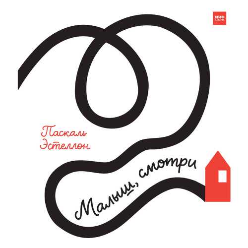 Малыш, Смотри