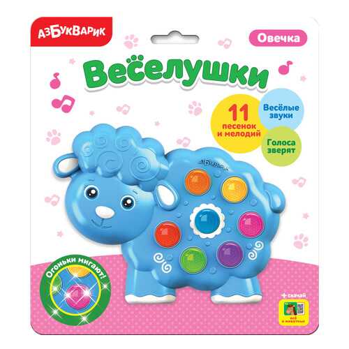 АЗБУКВАРИК Игрушка музыкальная. Овечка (Веселушки) 29025-0