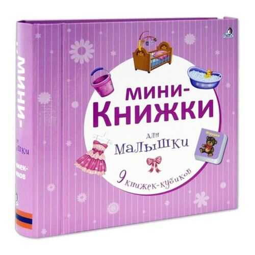 Мини-Книжки для Малышки