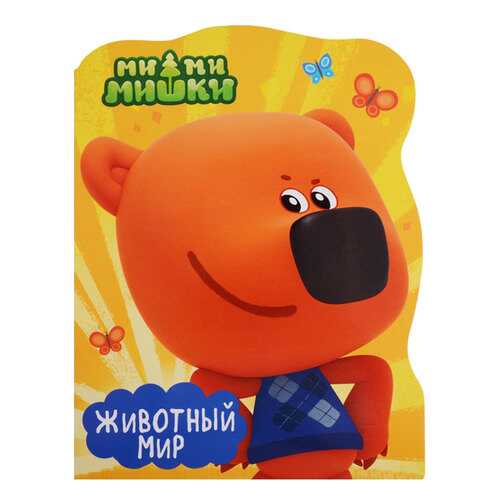 Ми-Ми-Мишк и Животный Мир