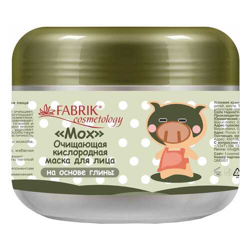 Маска для лица Fabrik Cosmetology Очищающая кислородная 100 г