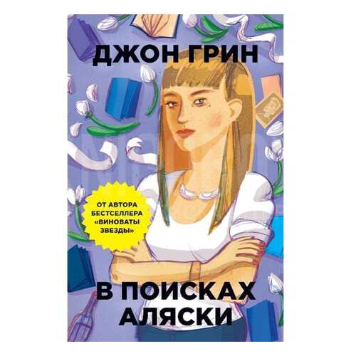 В поисках Аляски