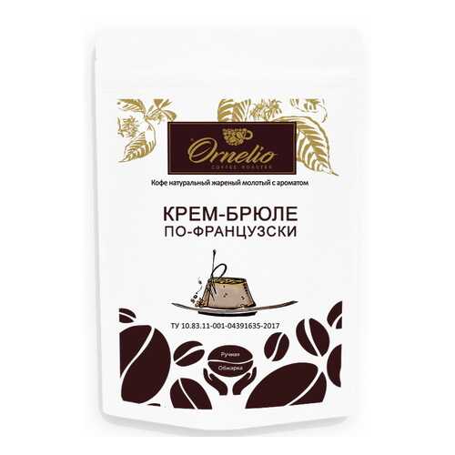 Кофе жареный молотый Ornelio арабика с ароматом крем-брюле по-французски 250 г