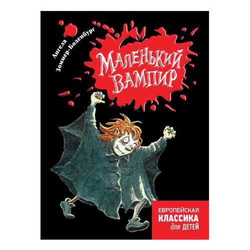 Зоммер-Боденбург А. Маленький Вампир Ангела Зоммер-Боденбург