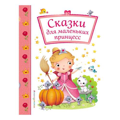 Сказки для Маленьких принцесс