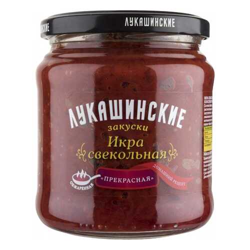 Икра свекольная Лукашинские прекрасная 450 г
