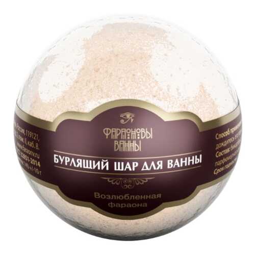 Бомбочка для ванн Фараоновы ванны Возлюбленная Фараона 140 г