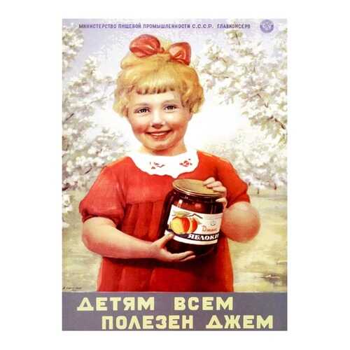 Плакат СТ-Диалог Детям всем полезен джем, СОВ-470, бумага, 60х90 см