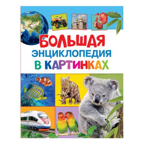 Книжка Росмэн Большая энциклопедия в картинках