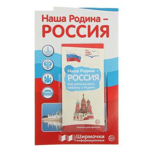 Ширмочки Информационные, наша Родина-Россия (С пластиковым карманом и Буклетом А4