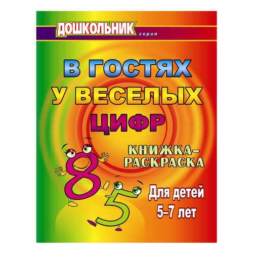 В гостях у весёлых цифр: книжка-раскраска для детей 5-7 лет