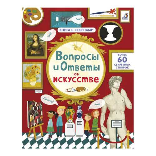 Книга Робинс Книга с секретами Вопросы и ответы об искусстве