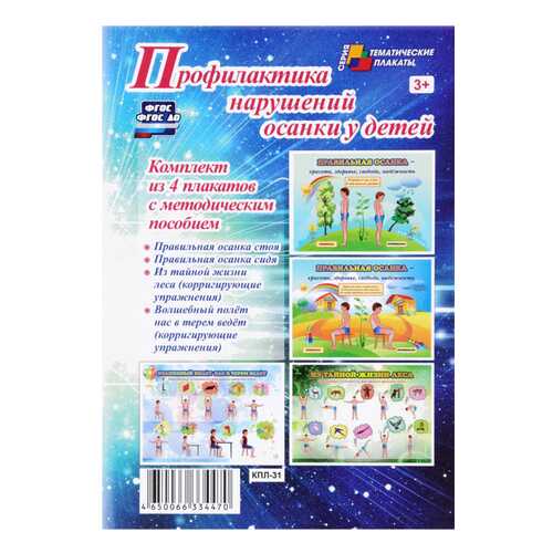 Комплект плакатов Профилактика нарушений осанки у детей 4 плаката с методическим пособием