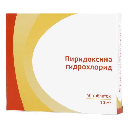 Пиридоксина гидрохлорид таблетки 10 мг 50 шт.