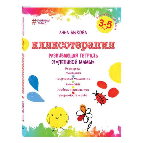 Кляксотерапия. Рисуем С Детьми 3-5 лет. Развивающая тетрадь От ленивой Мамы