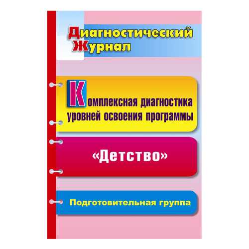 Вершинина, компл, Диагн, Уровней Освоения прогр, Детство под Ред, логиновой, Диагн, Жу...