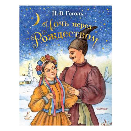 Ночь перед Рождеством