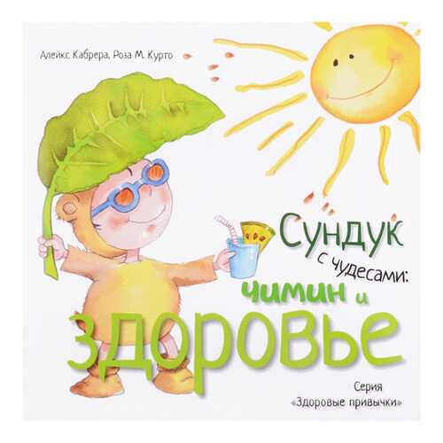 Сундук С Чудесами: Чимин и Здоровье