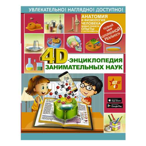 Книга АСТ Энциклопедия занимательных наук для детей. 4D-энциклопедия занимательных наук