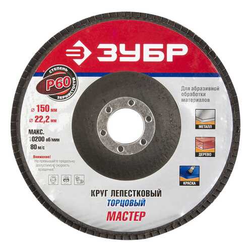 Диск лепестковый для угловых шлифмашин Зубр 36592-150-60