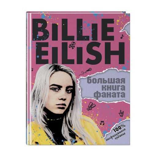 Billie Eilish. Большая книга фаната