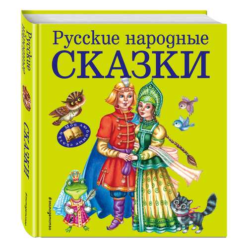 Русские народные Сказки (Ил, М, литвиновой)