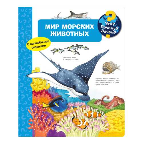 Что? почему? Зачем? Мир Морских Животных