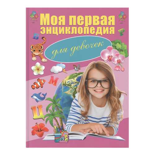 Книга Харвест Моя первая книга. Моя первая энциклопедия для девочек