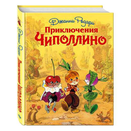 Приключения Чиполлино