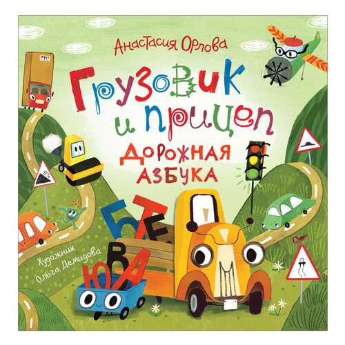Книга Росмэн Новая детская книга. Грузовик и прицеп. Дорожная азбука