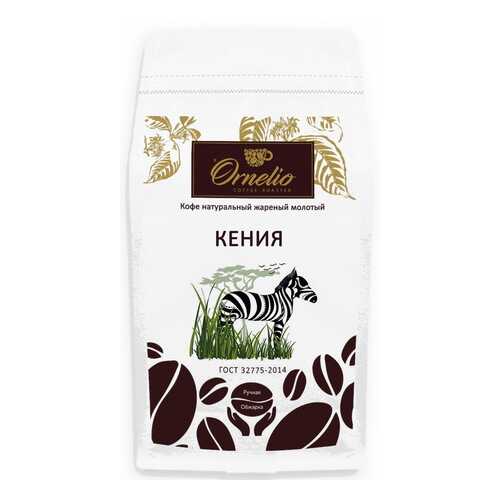 Кофе арабика Ornelio натуральный жареный молотый Кения 1 кг