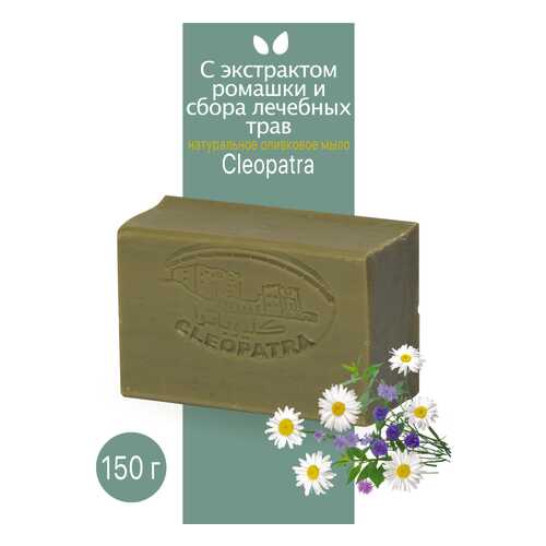 Туалетное мыло Cleopatra оливковое с экстрактом ромашки и сбора лечебных трав 150 г