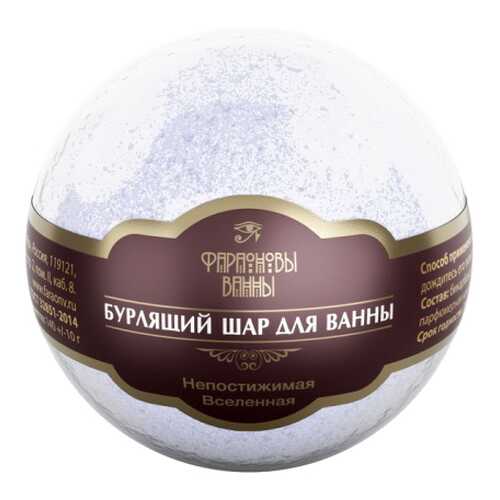 Бомбочка для ванн Фараоновы ванны Непостижимая Вселенная 140 г