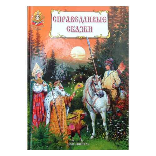 Справедливые Сказки