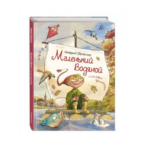 Маленький Водяной и Его Новые приключения